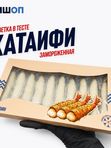 Креветки в тесте КАТАИФИ (260 гр)
