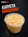 Капуста квашенная классическая