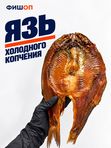 Язь пласт холодного копчения