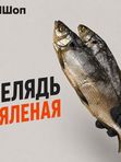 Пелядь вяленая