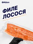 Филе лосося с/м