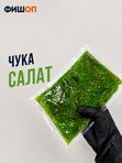 Чука салат