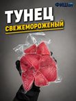 Стейк тунца в вакуумной упаковке