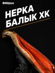 Нерка балык холодного копчения