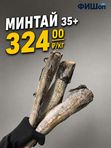 Минтай 35+