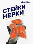 Стейк нерки