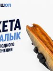 Кета балык холодного копчения