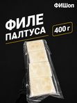 Филе палтуса 400г