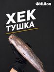 Хек тушка