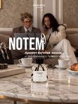 Нотем / Notem