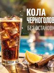 Кока-кола Черноголовка