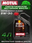 MOTUL 8100 X-clean+ 5W-30