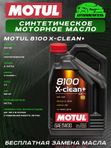 MOTUL 8100 X-clean+ 5W-30