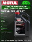 MOTUL TRD Sport Engine Oil 5W-30 4л.
