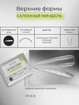 TIES Формы для наращивания (верхние формы)