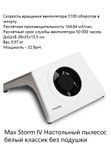 Max Storm Настольный пылесос