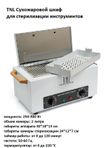 TNL Сухожаровой шкаф для стерилизации инструментов