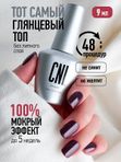 CNI Смарт топ No sticky Ноу стики 9 мл