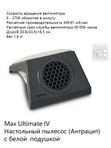 Max Ultimate IV Встраиваемый пылесос
