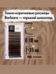 BARBARA Ресницы темно-коричневые ресницы горький шоколад