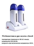 TNL Воскоплав для горячего воска