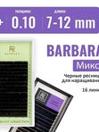 BARBARA Черные ресницы Elegant
