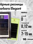 BARBARA Черные ресницы Elegant