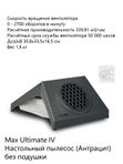 Max Ultimate IV Встраиваемый пылесос