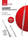 YOKO SI 006 Шабер маникюрный