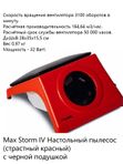 Max Storm Настольный пылесос