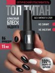 CNI Защитный  гель TITAN ТОП - Титан топ 15 мл