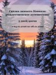 🎄«Сказка зимнего Кавказа: рождественское путешествие» 04-08.01.2027