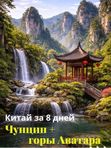 Чунцин + горы Аватара, 8 дней . (Китай)