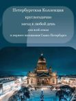 🌈Петербургская Коллекция *круглогодично *заезд в любой день