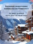 🎄 Большие новогодние каникулы на Кавказе!» с 30.12.2026 по 08.01.2027