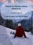 🎄Тепло в сердце зимы Кавказа!  02.01.2027 по 09.01.2027