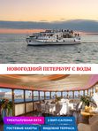 НОВОГОДНИЙ ПЕТЕРБУРГ С ВОДЫ с 12.12.2026г
