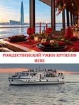 Рождественский Ужин-Круиз по Неве с 12.12.2026г