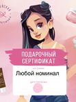 Подарочный сертификат