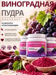 Виноградная пудра (экстракт) с ресвератролом