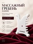 Массажный гребень KARME. Для массажа и распределения сыворотки
