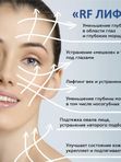 RF лифтинг лица и/или тела