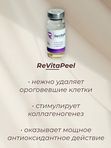 Пилинг РЕВИТАЛИЗИРУЮЩИЙ ReVitaPeel