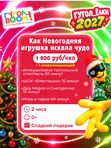 Как Новогодняя игрушка искала чудо