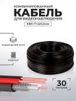 Кабель КВК для видеонаблюдения, 30 метров, внутренний 0,5 мм PS-CB30 экранированный, Медь, КВК-П-2x0.5мм черный