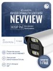 Цилиндрическая камера видеонаблюдения IP 5Мп 1920P Nevview NVE-B05IP / ИК-подсветка, степень защиты IP66, металлический корпус, питание PoE / без микрофона