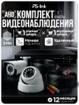 Готовый комплект 2Mp AHD видеонаблюдения Ps-link KIT-B202HD камера для улицы и камера для помещения