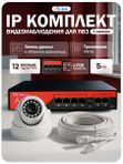 IP Комплект видеонаблюдения для ПВЗ с 1 камерой 5Мп с ИК-подсветка и питанием POE / удаленный доступ через IPEYE / PS-Link KIT-A501POE-YE-LT