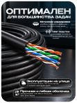 Кабель витая пара UTP4 cat.5E CU 10 метров Ps-Link UTP-CU10-OUT уличный
