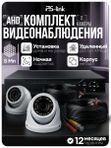 Комплект видеонаблюдения AHD 5Мп Ps-link KIT-A502HDV / 2 камеры / антивандальный корпус